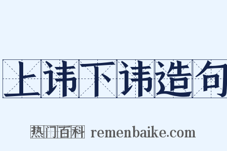 上讳下讳造句是什么意思的图片